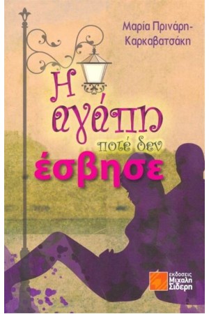 Η ΑΓΑΠΗ ΠΟΤΕ ΔΕΝ ΕΣΒΗΣΕ