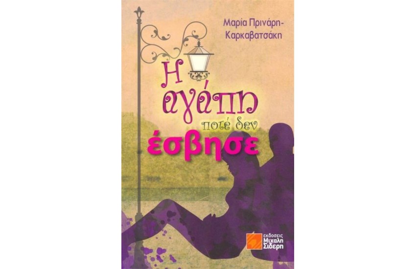 Η ΑΓΑΠΗ ΠΟΤΕ ΔΕΝ ΕΣΒΗΣΕ