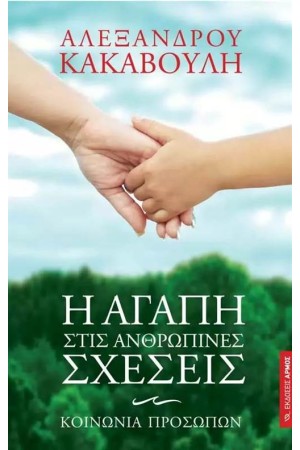Η ΑΓΑΠΗ ΣΤΙΣ ΑΝΘΡΩΠΙΝΕΣ ΣΧΕΣΕΙΣ