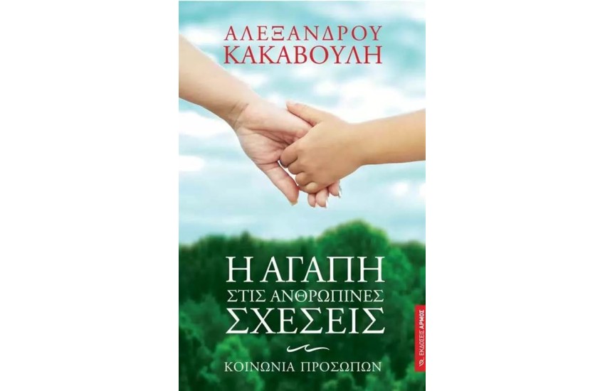 Η ΑΓΑΠΗ ΣΤΙΣ ΑΝΘΡΩΠΙΝΕΣ ΣΧΕΣΕΙΣ