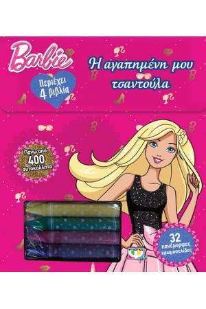 BARBIE: Η ΑΓΑΠΗΜΕΝΗ ΜΟΥ ΤΣΑΝΤΟΥΛΑ