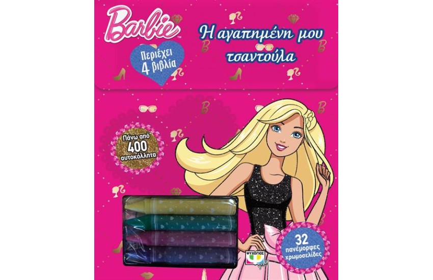 BARBIE: Η ΑΓΑΠΗΜΕΝΗ ΜΟΥ ΤΣΑΝΤΟΥΛΑ