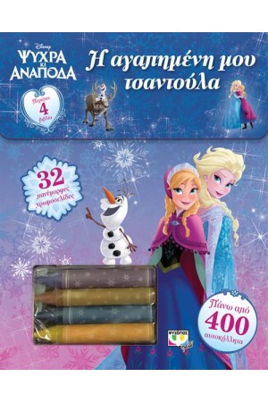 ΨΥΧΡΑ ΚΙ ΑΝΑΠΟΔΑ: Η ΑΓΑΠΗΜΕΝΗ ΜΟΥ ΤΣΑΝΤΟΥΛΑ