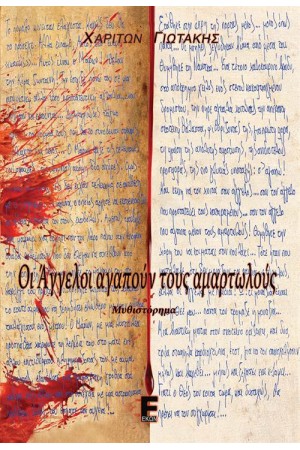 ΟΙ ΑΓΓΕΛΟΙ ΑΓΑΠΟΥΝ ΤΟΥΣ ΑΜΑΡΤΩΛΟΥΣ