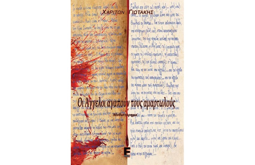ΟΙ ΑΓΓΕΛΟΙ ΑΓΑΠΟΥΝ ΤΟΥΣ ΑΜΑΡΤΩΛΟΥΣ