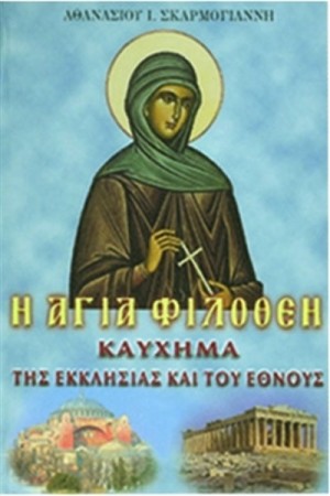 Η ΑΓΙΑ ΦΙΛΟΘΕΗ