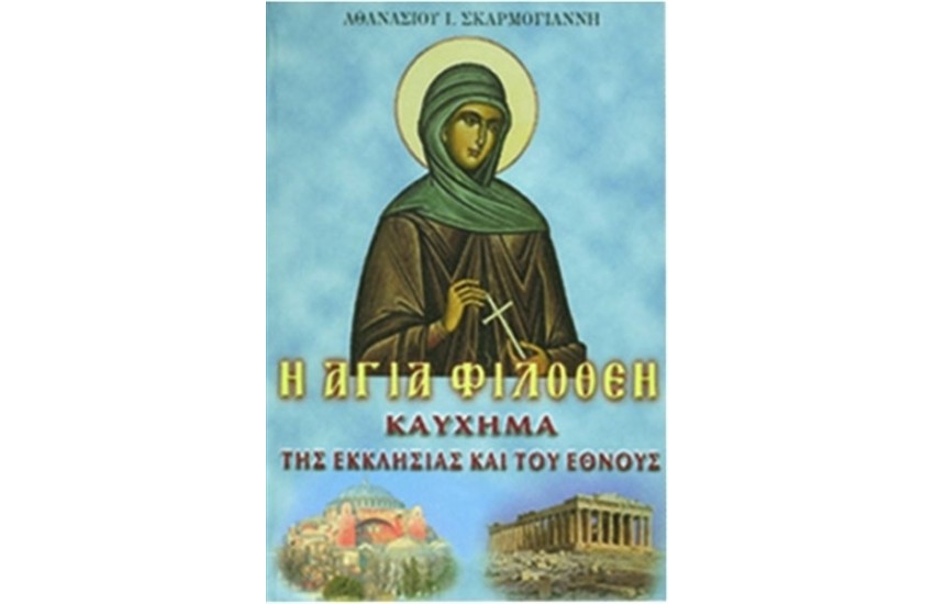 Η ΑΓΙΑ ΦΙΛΟΘΕΗ