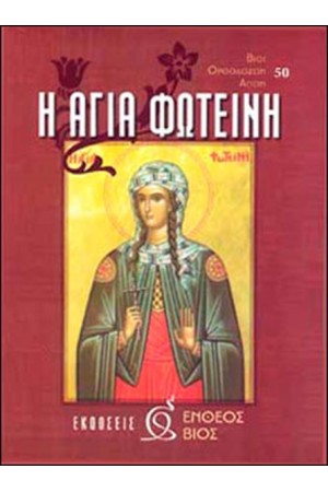 Η ΑΓΙΑ ΦΩΤΕΙΝΗ