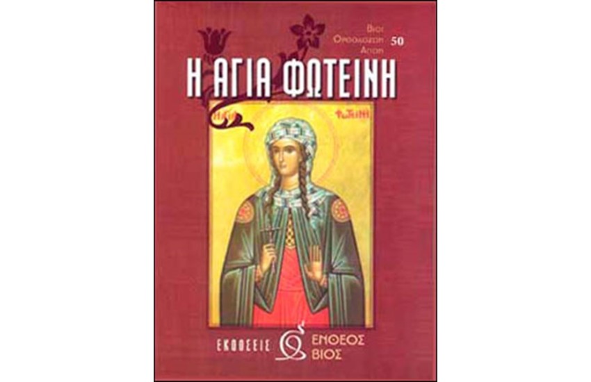 Η ΑΓΙΑ ΦΩΤΕΙΝΗ