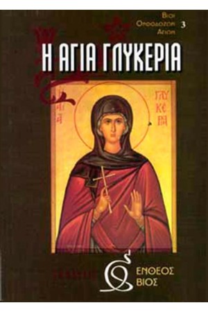 Η ΑΓΙΑ ΓΛΥΚΕΡΙΑ Η ΑΓΙΑ ΓΛΥΚΕΡΙΑ