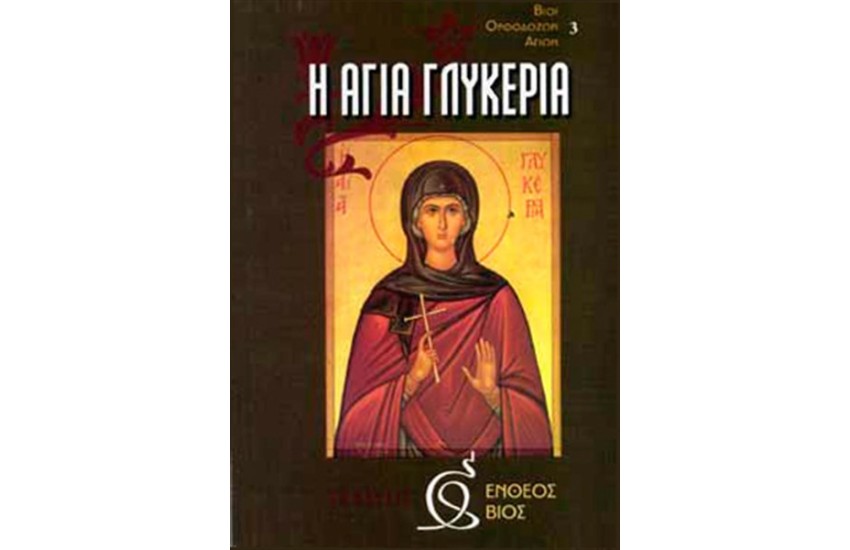 Η ΑΓΙΑ ΓΛΥΚΕΡΙΑ