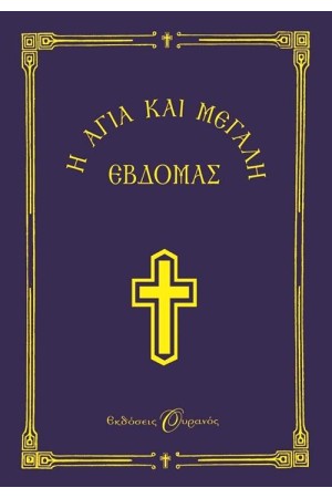 Η ΑΓΙΑ ΚΑΙ ΜΕΓΑΛΗ ΕΒΔΟΜΑΣ (ΜΙΚΡΟ ΣΧΗΜΑ)