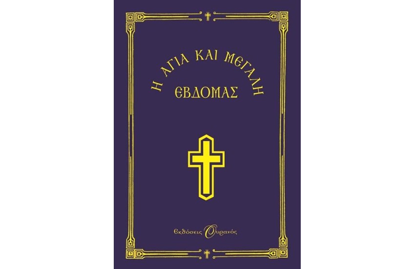 Η ΑΓΙΑ ΚΑΙ ΜΕΓΑΛΗ ΕΒΔΟΜΑΣ (ΜΙΚΡΟ ΣΧΗΜΑ)