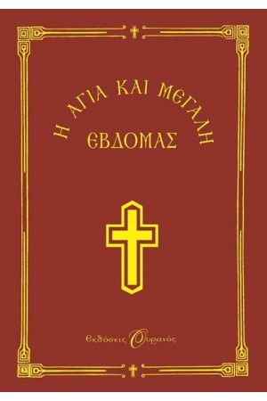 Η ΑΓΙΑ ΚΑΙ ΜΕΓΑΛΗ ΕΒΔΟΜΑΣ