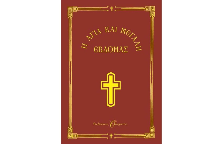 Η ΑΓΙΑ ΚΑΙ ΜΕΓΑΛΗ ΕΒΔΟΜΑΣ