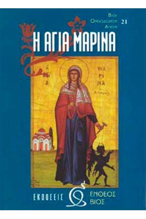 Η ΑΓΙΑ ΜΑΡΙΝΑ