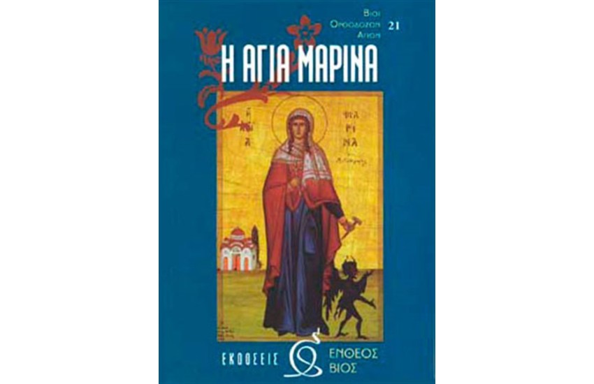Η ΑΓΙΑ ΜΑΡΙΝΑ