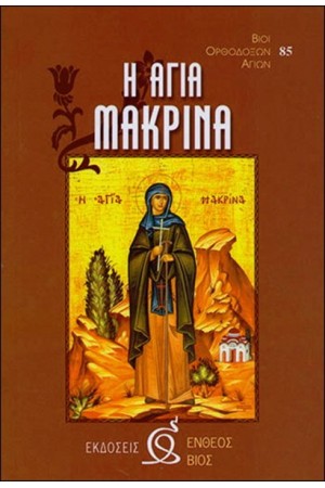 ΑΓΙΑ ΜΑΡΙΝΑ