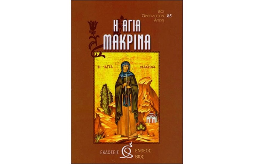 ΑΓΙΑ ΜΑΡΙΝΑ