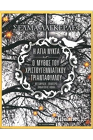 Η ΑΓΙΑ ΝΥΚΤΑ - Ο ΜΥΘΟΣ ΤΟΥ ΧΡΙΣΤΟΥΓΕΝΝΙΑΤΙΚΟΥ ΤΡΙΑΝΤΑΦΥΛΛΟΥ
