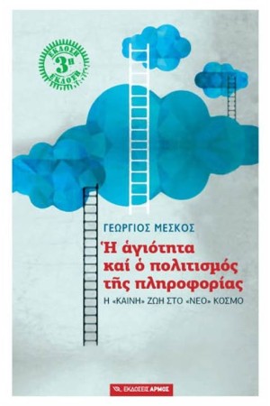 Η ΑΓΙΟΤΗΤΑ ΚΑΙ Ο ΠΟΛΙΤΙΣΜΟΣ ΤΗΣ ΠΛΗΡΟΦΟΡΙΑΣ Η ΑΓΙΟΤΗΤΑ ΚΑΙ Ο ΠΟΛΙΤΙΣΜΟΣ ΤΗΣ ΠΛΗΡΟΦΟΡΙΑΣ