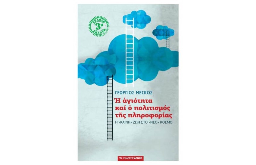 Η ΑΓΙΟΤΗΤΑ ΚΑΙ Ο ΠΟΛΙΤΙΣΜΟΣ ΤΗΣ ΠΛΗΡΟΦΟΡΙΑΣ