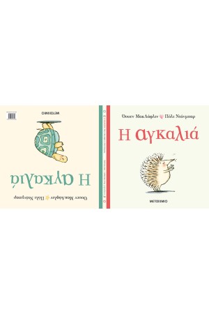 Η ΑΓΚΑΛΙΑ