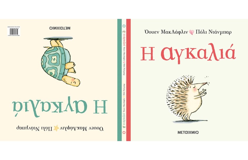 Η ΑΓΚΑΛΙΑ