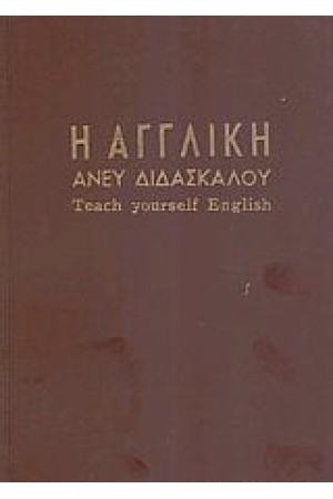Η ΑΓΓΛΙΚΗ ΑΝΕΥ ΔΙΔΑΣΚΑΛΟΥ Η ΑΓΓΛΙΚΗ ΑΝΕΥ ΔΙΔΑΣΚΑΛΟΥ
