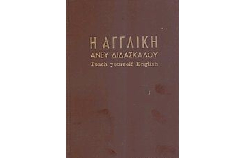 Η ΑΓΓΛΙΚΗ ΑΝΕΥ ΔΙΔΑΣΚΑΛΟΥ