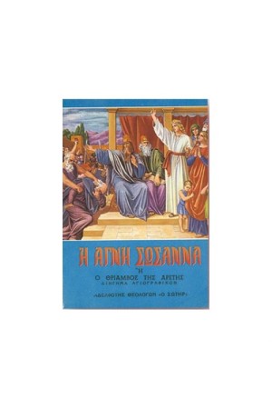 Η ΑΓΝΗ ΣΩΣΑΝΝΑ Η Ο ΘΡΙΑΜΒΟΣ ΤΗΣ ΑΡΕΤΗΣ