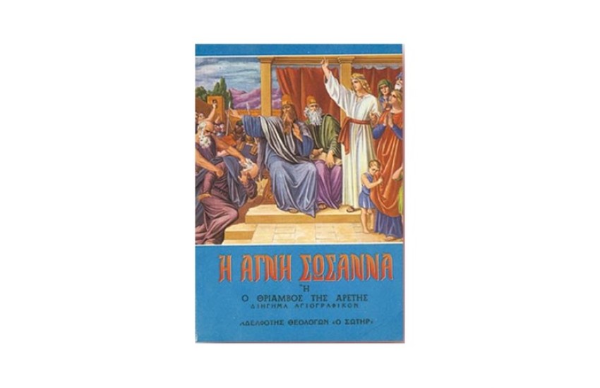 Η ΑΓΝΗ ΣΩΣΑΝΝΑ Η Ο ΘΡΙΑΜΒΟΣ ΤΗΣ ΑΡΕΤΗΣ