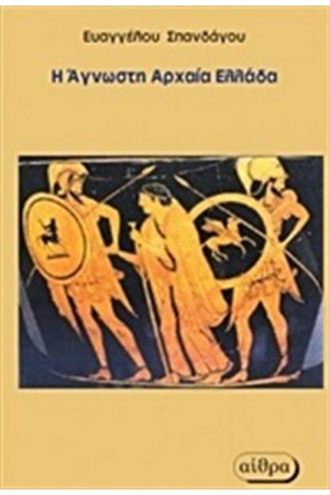 Η ΑΓΝΩΣΤΗ ΑΡΧΑΙΑ ΕΛΛΑΔΑ Η ΑΓΝΩΣΤΗ ΑΡΧΑΙΑ ΕΛΛΑΔΑ