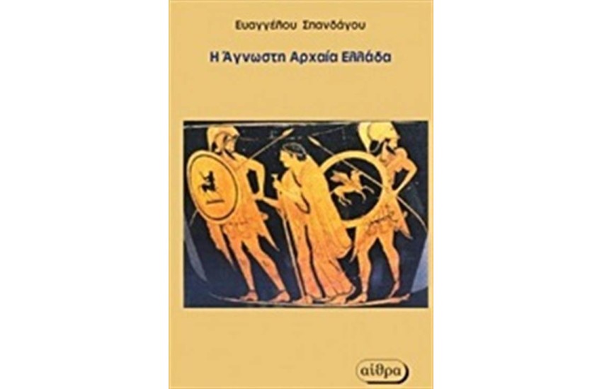 Η ΑΓΝΩΣΤΗ ΑΡΧΑΙΑ ΕΛΛΑΔΑ