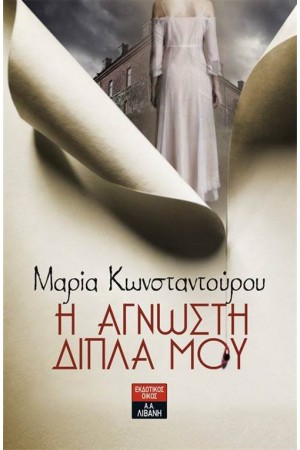 Η ΑΓΝΩΣΤΗ ΔΙΠΛΑ ΜΟΥ