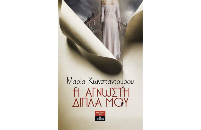 Η ΑΓΝΩΣΤΗ ΔΙΠΛΑ ΜΟΥ