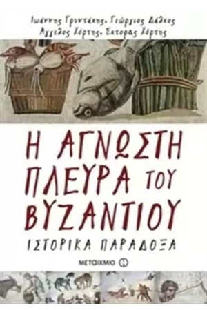 Η ΑΓΝΩΣΤΗ ΠΛΕΥΡΑ ΤΟΥ ΒΥΖΑΝΤΙΟΥ: ΙΣΤΟΡΙΚΑ ΠΑΡΑΔΟΞΑ