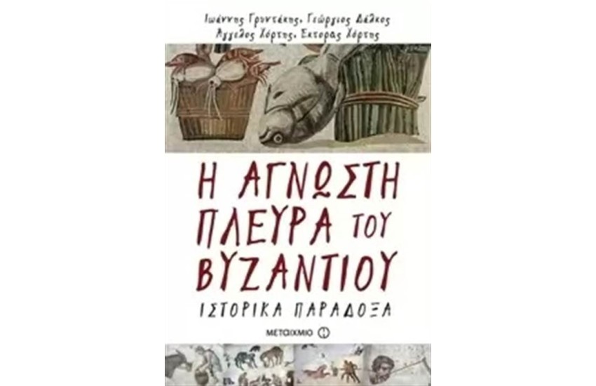 Η ΑΓΝΩΣΤΗ ΠΛΕΥΡΑ ΤΟΥ ΒΥΖΑΝΤΙΟΥ: ΙΣΤΟΡΙΚΑ ΠΑΡΑΔΟΞΑ