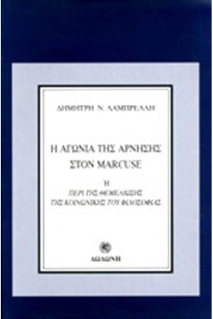 Η ΑΓΩΝΙΑ ΤΗΣ ΑΡΝΗΣΗΣ ΣΤΟΝ MARCUSE