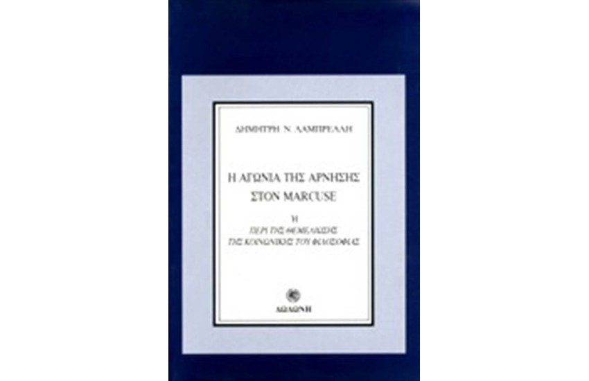 Η ΑΓΩΝΙΑ ΤΗΣ ΑΡΝΗΣΗΣ ΣΤΟΝ MARCUSE