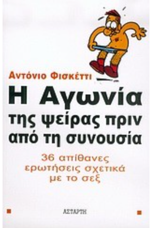 Η ΑΓΩΝΙΑ ΤΗΣ ΨΕΙΡΑΣ ΠΡΙΝ ΤΗΝ ΣΥΝΟΥΣΙΑ