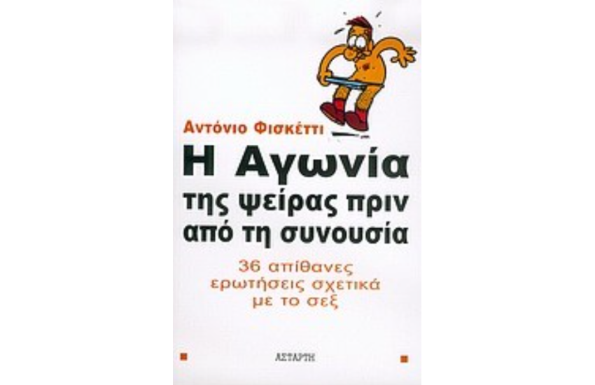 Η ΑΓΩΝΙΑ ΤΗΣ ΨΕΙΡΑΣ ΠΡΙΝ ΤΗΝ ΣΥΝΟΥΣΙΑ