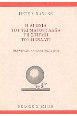 Η ΑΓΩΝΙΑ ΤΟΥ ΤΕΡΜΑΤΟΦΥΛΑΚΑ ΤΗ ΣΤΙΓΜΗ ΤΟΥ ΠΕΝΑΛΤΙ