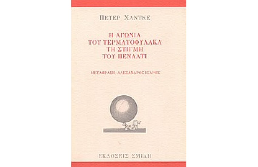 Η ΑΓΩΝΙΑ ΤΟΥ ΤΕΡΜΑΤΟΦΥΛΑΚΑ ΤΗ ΣΤΙΓΜΗ ΤΟΥ ΠΕΝΑΛΤΙ
