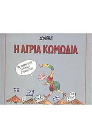 Η ΑΓΡΙΑ ΚΩΜΩΔΙΑ