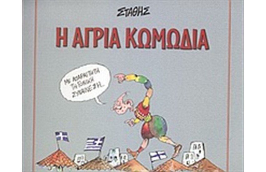 Η ΑΓΡΙΑ ΚΩΜΩΔΙΑ