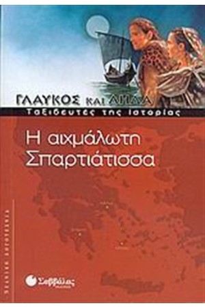 ΓΛΑΥΚΟΣ ΚΑΙ ΛΗΔΑ: Η ΑΙΧΜΑΛΩΤΗ ΣΠΑΡΤΙΑΤΙΣΣΑ