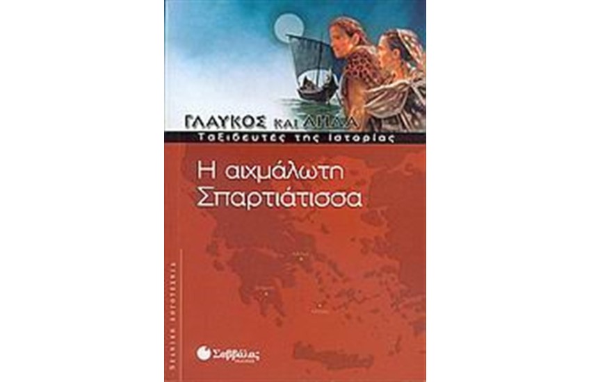 ΓΛΑΥΚΟΣ ΚΑΙ ΛΗΔΑ: Η ΑΙΧΜΑΛΩΤΗ ΣΠΑΡΤΙΑΤΙΣΣΑ