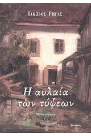 Η ΑΥΛΑΙΑ ΤΩΝ ΤΥΨΕΩΝ