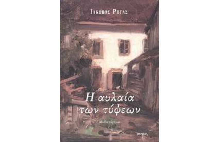 Η ΑΥΛΑΙΑ ΤΩΝ ΤΥΨΕΩΝ